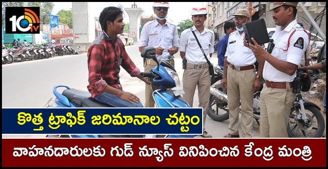 కొత్త ట్రాఫిక్ జరిమానాల చట్టం : వాహనదారులకు గుడ్ న్యూస్ వినిపించిన కేంద్ర మంత్రి కొత్త ట్రాఫిక్ జరిమానాల చట్టం : వాహనదారులకు గుడ్ న్యూస్ వినిపించిన కేంద్ర మంత్రి