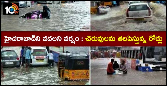 హైదరాబాద్ని వదలని వర్షం : చెరువులను తలపిస్తున్న రోడ్లు హైదరాబాద్ని వదలని వర్షం : చెరువులను తలపిస్తున్న రోడ్లు