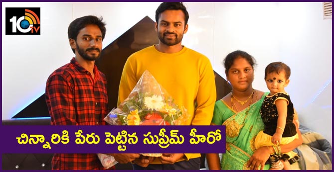 చిన్నారికి పేరు పెట్టిన సుప్రీమ్ హీరో చిన్నారికి పేరు పెట్టిన సుప్రీమ్ హీరో