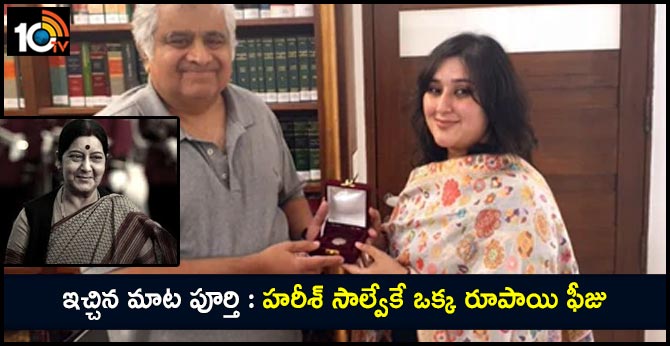 ఇచ్చిన మాట పూర్తి : హరీశ్ సాల్వేకే ఒక్క రూపాయి ఫీజు ఇచ్చిన మాట పూర్తి : హరీశ్ సాల్వేకే ఒక్క రూపాయి ఫీజు