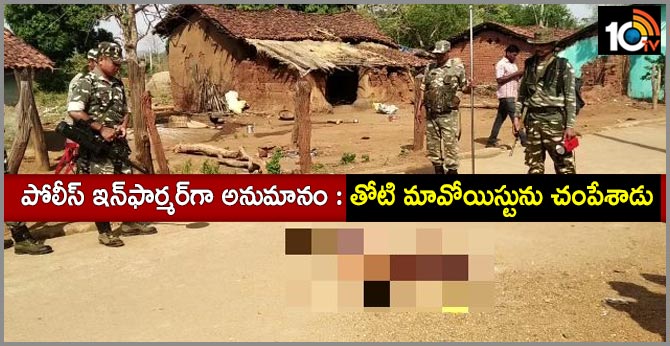 పోలీస్ ఇన్ఫార్మర్గా అనుమానం : తోటి మావోయిస్టును చంపేశాడు పోలీస్ ఇన్ఫార్మర్గా అనుమానం : తోటి మావోయిస్టును చంపేశాడు