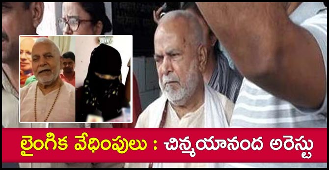 Swami Chinmayanand Arrested