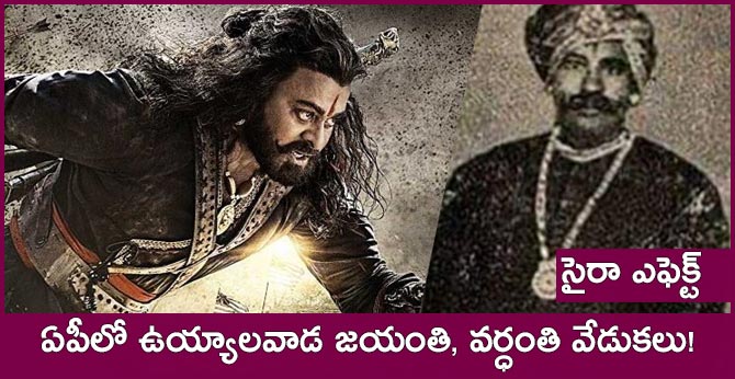 సైరా ఎఫెక్ట్: ఏపీలో ఉయ్యాలవాడ జయంతి, వర్ధంతి వేడుకలు! సైరా ఎఫెక్ట్: ఏపీలో ఉయ్యాలవాడ జయంతి, వర్ధంతి వేడుకలు!