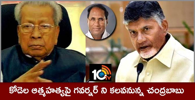 కోడెల ఆత్మహత్యపై గవర్నర్ ని కలవనున్న చంద్రబాబు కోడెల ఆత్మహత్యపై గవర్నర్ ని కలవనున్న చంద్రబాబు