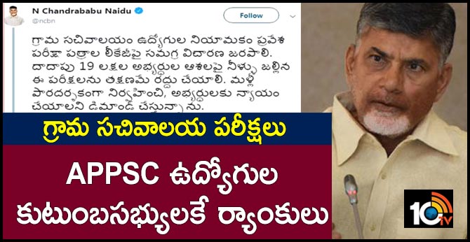 TDP Chief Chandrababu demands that the village secretariat exam be canceled