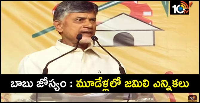 బాబు జోస్యం : మూడేళ్లలో జమిలి ఎన్నికలు బాబు జోస్యం : మూడేళ్లలో జమిలి ఎన్నికలు