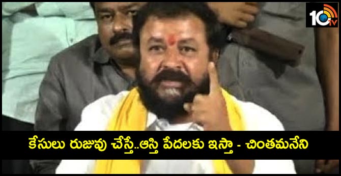 కేసులు రుజువు చేస్తే..ఆస్తి పేదలకు ఇస్తా – చింతమనేని కేసులు రుజువు చేస్తే..ఆస్తి పేదలకు ఇస్తా – చింతమనేని
