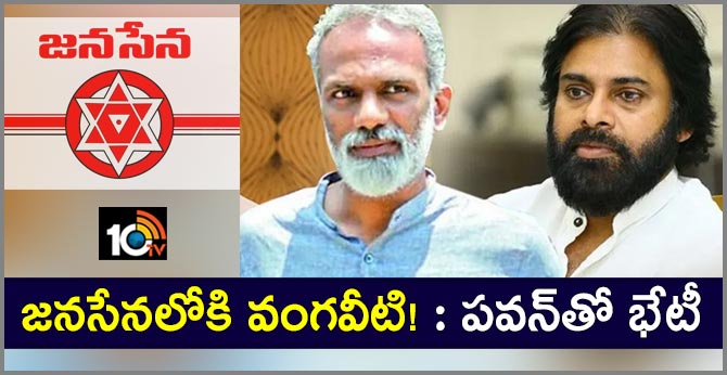 జనసేనలోకి వంగవీటి! : పవన్తో భేటీ జనసేనలోకి వంగవీటి! : పవన్తో భేటీ