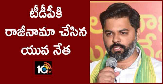 టీడీపీకి రాజీనామా చేసిన యువ నేత టీడీపీకి రాజీనామా చేసిన యువ నేత