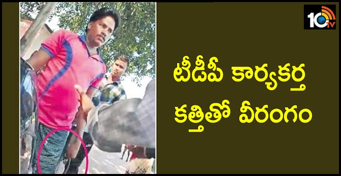 టీడీపీ కార్యకర్త కత్తితో వీరంగం టీడీపీ కార్యకర్త కత్తితో వీరంగం