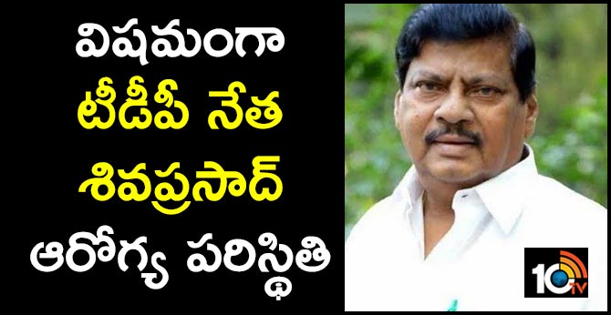 TDP leader Sivaprasad's health condition Serious