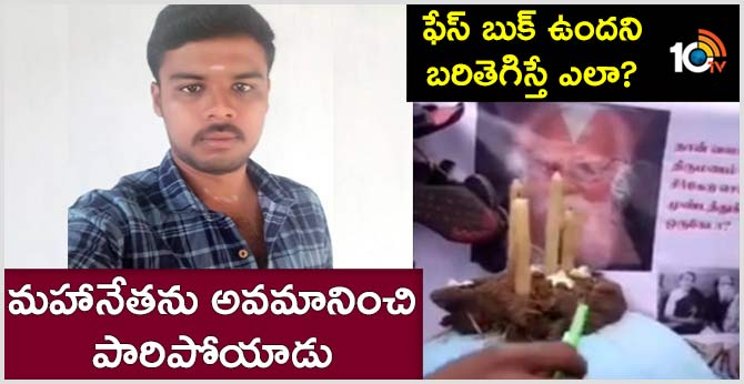 ఫేస్ బుక్ ఉందని బరితెగిస్తే ఎలా? : మహానేతను అవమానించి పారిపోయాడు ఫేస్ బుక్ ఉందని బరితెగిస్తే ఎలా? : మహానేతను అవమానించి పారిపోయాడు