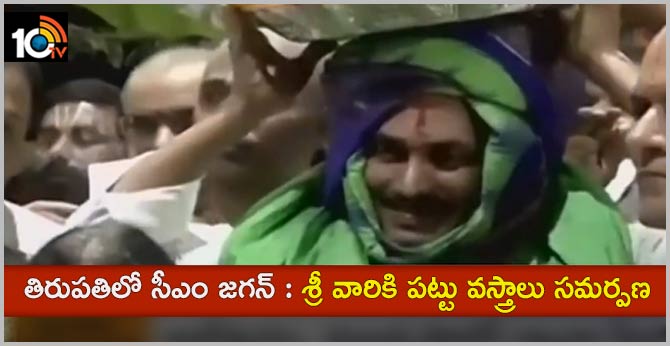 తిరుపతిలో సీఎం జగన్ : శ్రీ వారికి పట్టు వస్త్రాలు సమర్పణ తిరుపతిలో సీఎం జగన్ : శ్రీ వారికి పట్టు వస్త్రాలు సమర్పణ