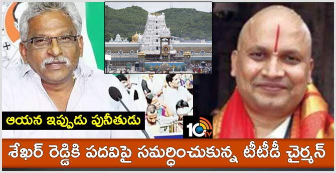 ఆయన ఇప్పుడు పునీతుడు : శేఖర్ రెడ్డికి పదవిపై సమర్ధించుకున్న టీటీడీ చైర్మన్ ఆయన ఇప్పుడు పునీతుడు : శేఖర్ రెడ్డికి పదవిపై సమర్ధించుకున్న టీటీడీ చైర్మన్