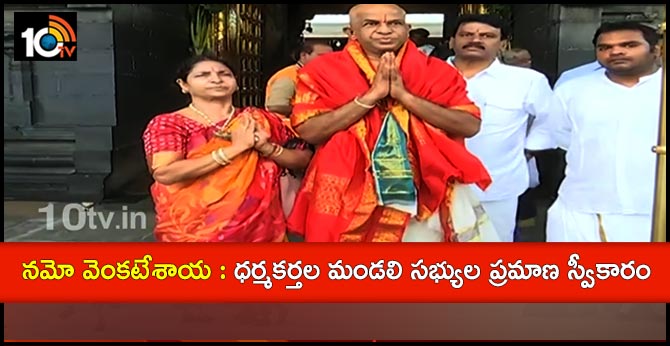 TTD New Trustee Board sworn in Tirumala Temple