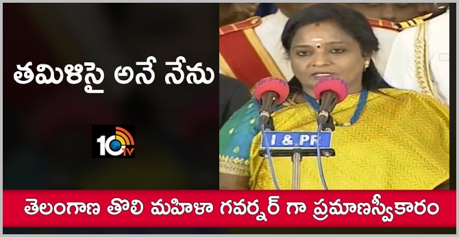 తమిళిసై అనే నేను : తెలంగాణ తొలి మహిళా గవర్నర్ గా ప్రమాణస్వీకారం తమిళిసై అనే నేను : తెలంగాణ తొలి మహిళా గవర్నర్ గా ప్రమాణస్వీకారం