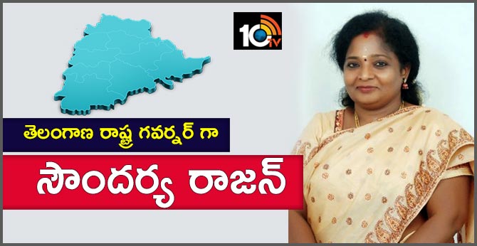 తెలంగాణ రాష్ట్ర గవర్నర్ గా సౌందర్య రాజన్ తెలంగాణ రాష్ట్ర గవర్నర్ గా సౌందర్య రాజన్