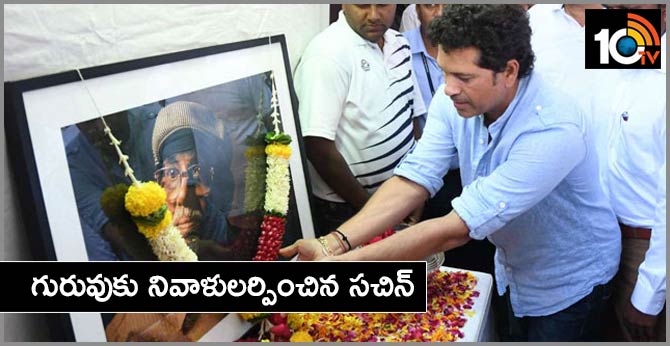 గురువుకు నివాళులర్పించిన సచిన్ గురువుకు నివాళులర్పించిన సచిన్