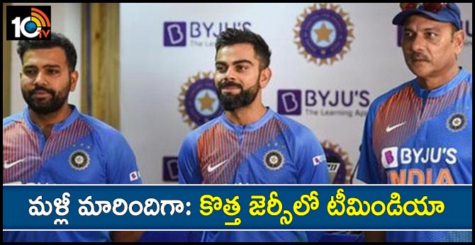 మళ్లీ మారిందిగా: కొత్త జెర్సీలో టీమిండియా మళ్లీ మారిందిగా: కొత్త జెర్సీలో టీమిండియా