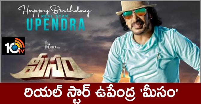 రియల్ స్టార్ ఉపేంద్ర ‘మీసం’ రియల్ స్టార్ ఉపేంద్ర ‘మీసం’