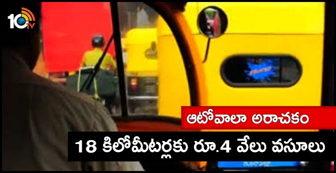 ఆటోవాలా అరాచకం : 18 కిలోమీటర్లకు రూ.4 వేలు వసూలు ఆటోవాలా అరాచకం : 18 కిలోమీటర్లకు రూ.4 వేలు వసూలు