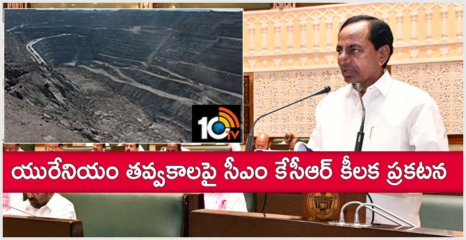 యురేనియం తవ్వకాలపై సీఎం కేసీఆర్ కీలక ప్రకటన యురేనియం తవ్వకాలపై సీఎం కేసీఆర్ కీలక ప్రకటన