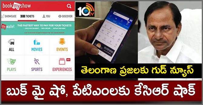 తెలంగాణ ప్రజలకు గుడ్ న్యూస్: బుక్ మై షో, పేటిఎంలకు కేసిఆర్ షాక్ తెలంగాణ ప్రజలకు గుడ్ న్యూస్: బుక్ మై షో, పేటిఎంలకు కేసిఆర్ షాక్