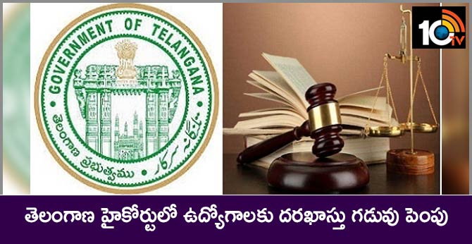 తెలంగాణ హైకోర్టులో ఉద్యోగాలకు దరఖాస్తు గడువు పెంపు తెలంగాణ హైకోర్టులో ఉద్యోగాలకు దరఖాస్తు గడువు పెంపు