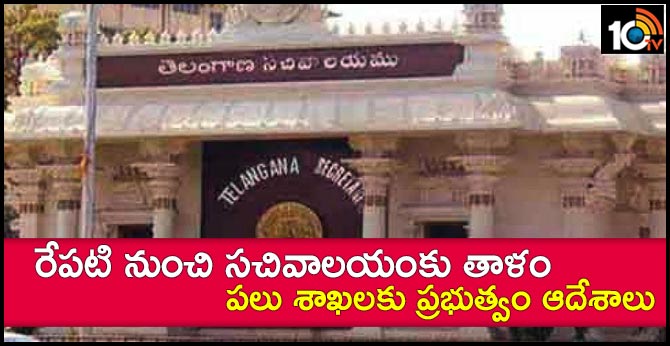 Telangana Secretariat will locked from tomorrow