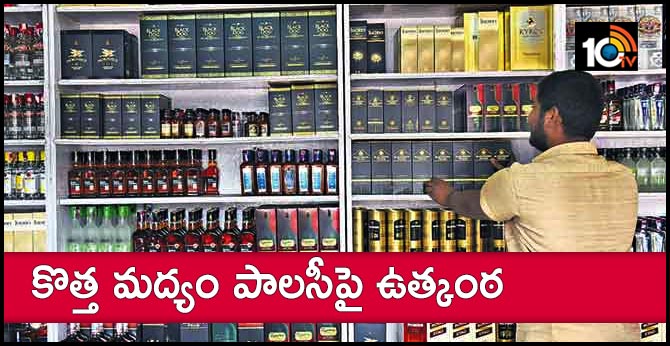 కొత్త మద్యం పాలసీపై ఉత్కంఠ కొత్త మద్యం పాలసీపై ఉత్కంఠ