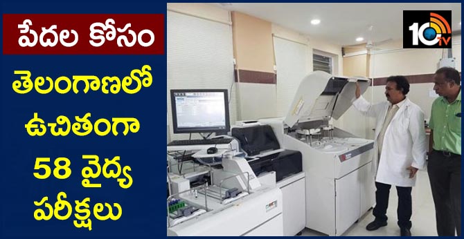 పేదల కోసం: తెలంగాణలో ఉచితంగా 58 వైద్య పరీక్షలు పేదల కోసం: తెలంగాణలో ఉచితంగా 58 వైద్య పరీక్షలు