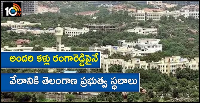 అందరి కళ్లు రంగారెడ్డిపైనే: వేలానికి తెలంగాణ ప్రభుత్వ స్థలాలు అందరి కళ్లు రంగారెడ్డిపైనే: వేలానికి తెలంగాణ ప్రభుత్వ స్థలాలు