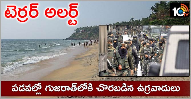 టెర్రర్ అలర్ట్: పడవల్లో గుజరాత్లోకి చొరబడిన ఉగ్రవాదులు టెర్రర్ అలర్ట్: పడవల్లో గుజరాత్లోకి చొరబడిన ఉగ్రవాదులు