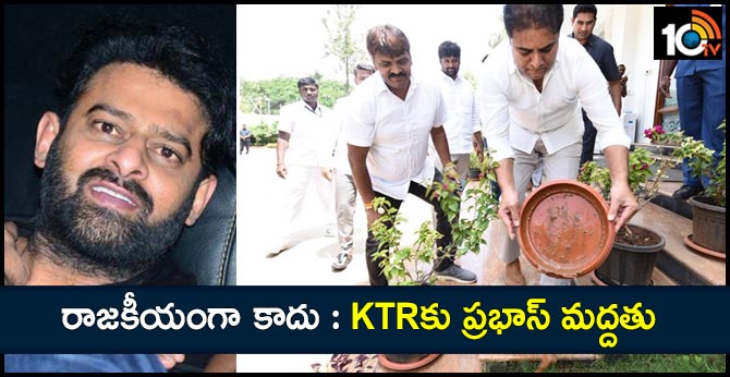 రాజకీయంగా కాదు : KTRకు ప్రభాస్ మద్దతు రాజకీయంగా కాదు : KTRకు ప్రభాస్ మద్దతు