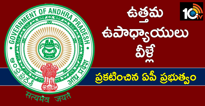 ఉత్తమ ఉపాధ్యాయులు వీళ్లే: ప్రకటించిన ఏపీ ప్రభుత్వం ఉత్తమ ఉపాధ్యాయులు వీళ్లే: ప్రకటించిన ఏపీ ప్రభుత్వం