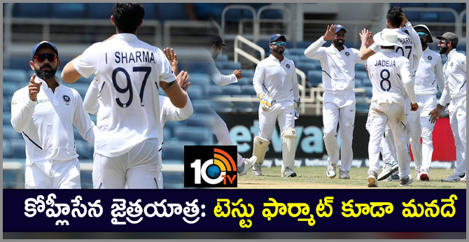 కోహ్లీసేన జైత్రయాత్ర: టెస్టు ఫార్మాట్ కూడా మనదే కోహ్లీసేన జైత్రయాత్ర: టెస్టు ఫార్మాట్ కూడా మనదే