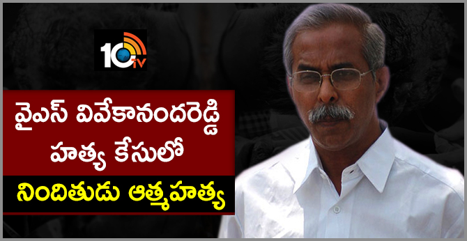 వైఎస్ వివేకానందరెడ్డి హత్య కేసులో నిందితుడు ఆత్మహత్య వైఎస్ వివేకానందరెడ్డి హత్య కేసులో నిందితుడు ఆత్మహత్య