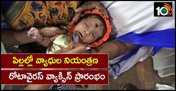 పిల్లల్లో వ్యాధుల నియంత్రణ : రోటావైరస్ వ్యాక్సిన్ ప్రారంభం పిల్లల్లో వ్యాధుల నియంత్రణ : రోటావైరస్ వ్యాక్సిన్ ప్రారంభం