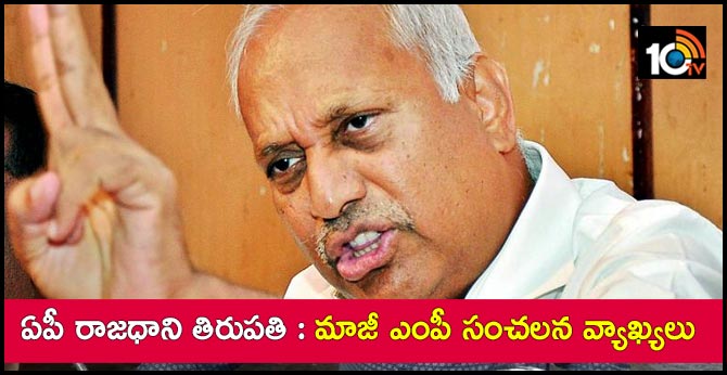 ఏపీ రాజధాని తిరుపతి : మాజీ ఎంపీ సంచలన వ్యాఖ్యలు ఏపీ రాజధాని తిరుపతి : మాజీ ఎంపీ సంచలన వ్యాఖ్యలు