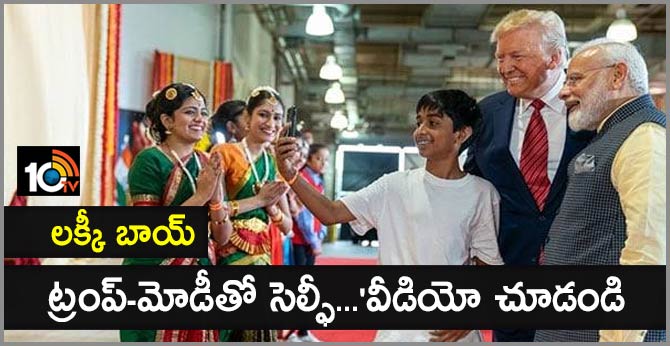 లక్కీ బాయ్ : ట్రంప్-మోడీతో సెల్ఫీ…’వీడియో చూడండి లక్కీ బాయ్ : ట్రంప్-మోడీతో సెల్ఫీ…’వీడియో చూడండి