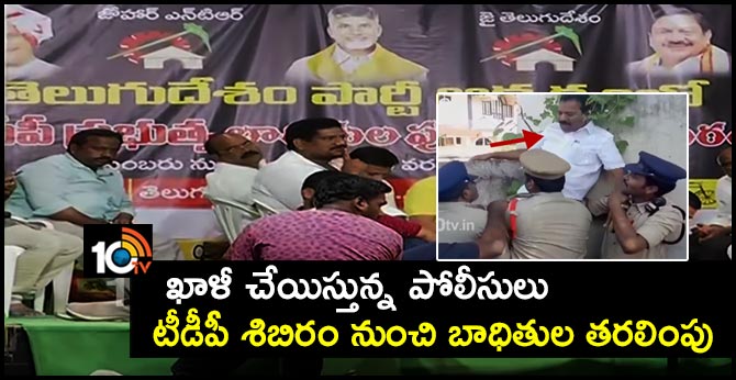ఖాళీ చేయిస్తున్న పోలీసులు : టీడీపీ శిబిరం నుంచి బాధితుల తరలింపు ఖాళీ చేయిస్తున్న పోలీసులు : టీడీపీ శిబిరం నుంచి బాధితుల తరలింపు