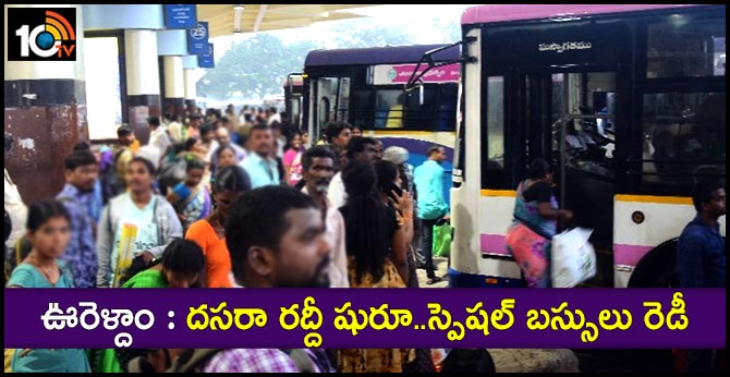 ఊరెళ్దాం : దసరా రద్దీ షురూ..స్పెషల్ బస్సులు రెడీ ఊరెళ్దాం : దసరా రద్దీ షురూ..స్పెషల్ బస్సులు రెడీ
