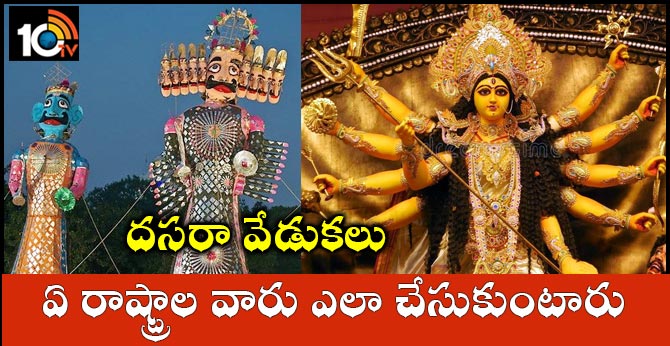 దసరా వేడుకలు : ఏ రాష్ట్రాల వారు ఎలా చేసుకుంటారు దసరా వేడుకలు : ఏ రాష్ట్రాల వారు ఎలా చేసుకుంటారు