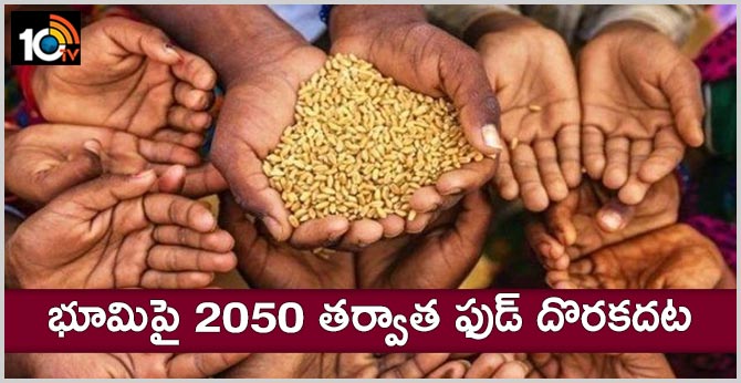 భూమిపై 2050 తర్వాత ఫుడ్ దొరకదట భూమిపై 2050 తర్వాత ఫుడ్ దొరకదట