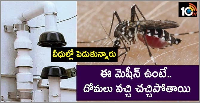 వీధుల్లో పెడుతున్నారు : ఈ మెషీన్ ఉంటే.. దోమలు వచ్చి చచ్చిపోతాయి వీధుల్లో పెడుతున్నారు : ఈ మెషీన్ ఉంటే.. దోమలు వచ్చి చచ్చిపోతాయి