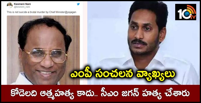 కోడెలది ఆత్మహత్య కాదు.. సీఎం జగన్ హత్య చేశారు: ఎంపీ సంచలన వ్యాఖ్యలు కోడెలది ఆత్మహత్య కాదు.. సీఎం జగన్ హత్య చేశారు: ఎంపీ సంచలన వ్యాఖ్యలు