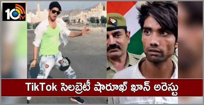 Tik Tok Celebrity Shahrukh Khan Arrested Robbery Case