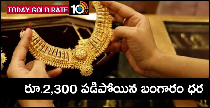 Today Gold Rate : రూ.2,300 పడిపోయిన బంగారం ధర Today Gold Rate : రూ.2,300 పడిపోయిన బంగారం ధర