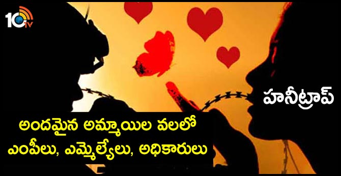 Top Politicians, IAS Officers Honeytrap Victims