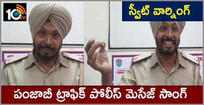 స్వీట్ వార్నింగ్ : పంజాబీ ట్రాఫిక్ పోలీస్ మెసేజ్ సాంగ్ స్వీట్ వార్నింగ్ : పంజాబీ ట్రాఫిక్ పోలీస్ మెసేజ్ సాంగ్